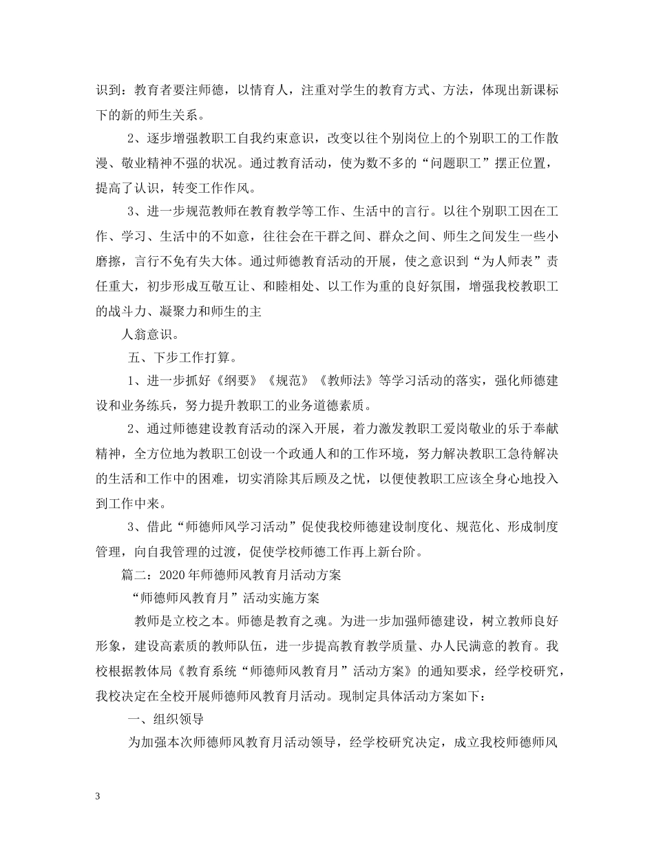 师德教育活动计划 _第3页