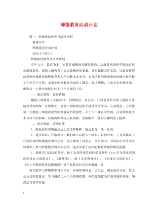 师德教育活动计划 