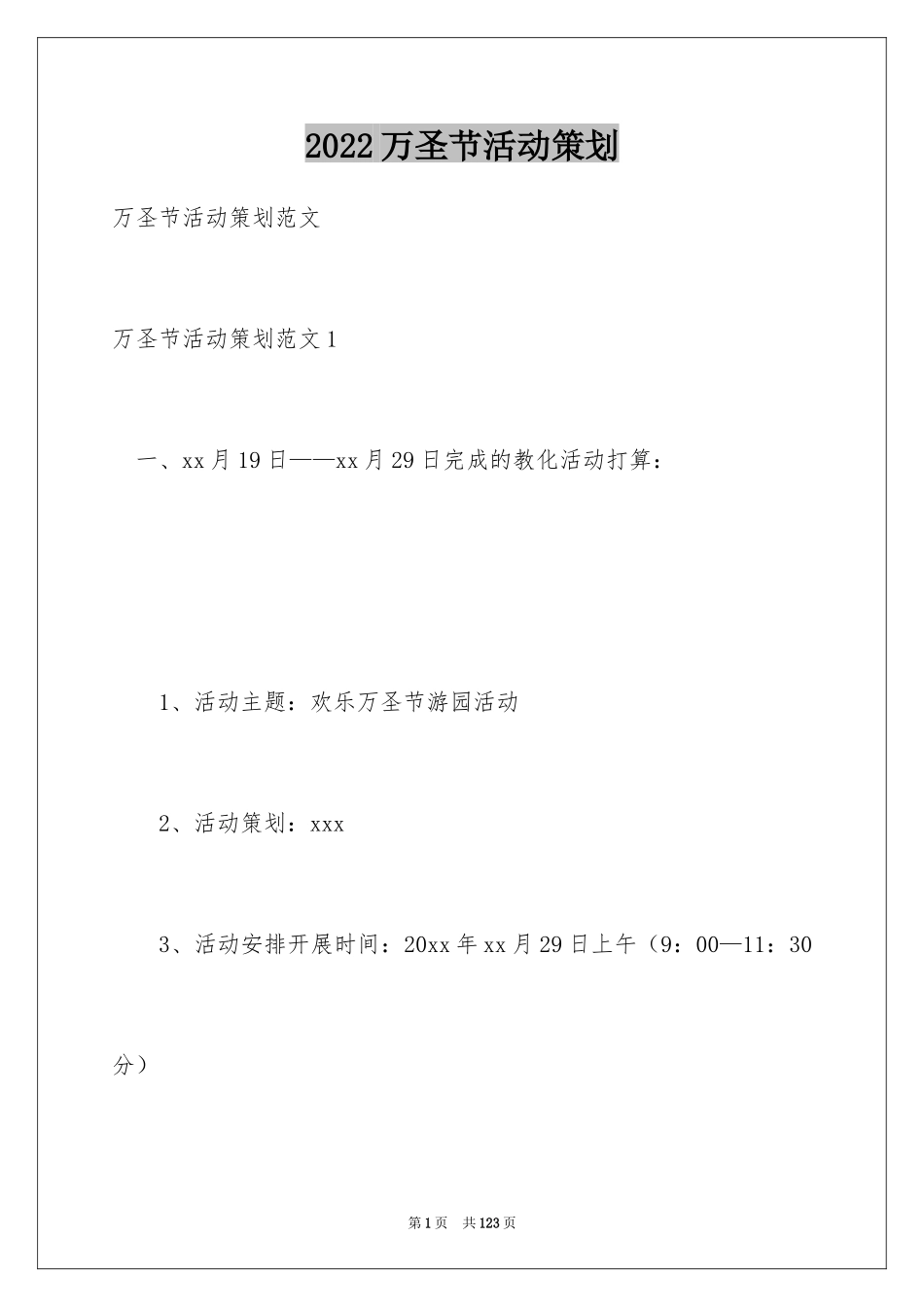 2024万圣节活动策划_16_第1页