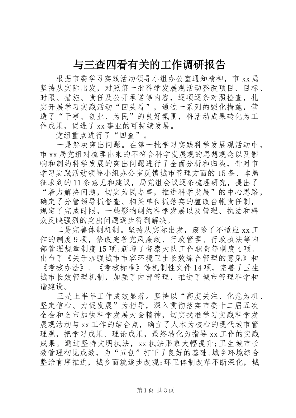 与三查四看有关的工作调研报告_第1页