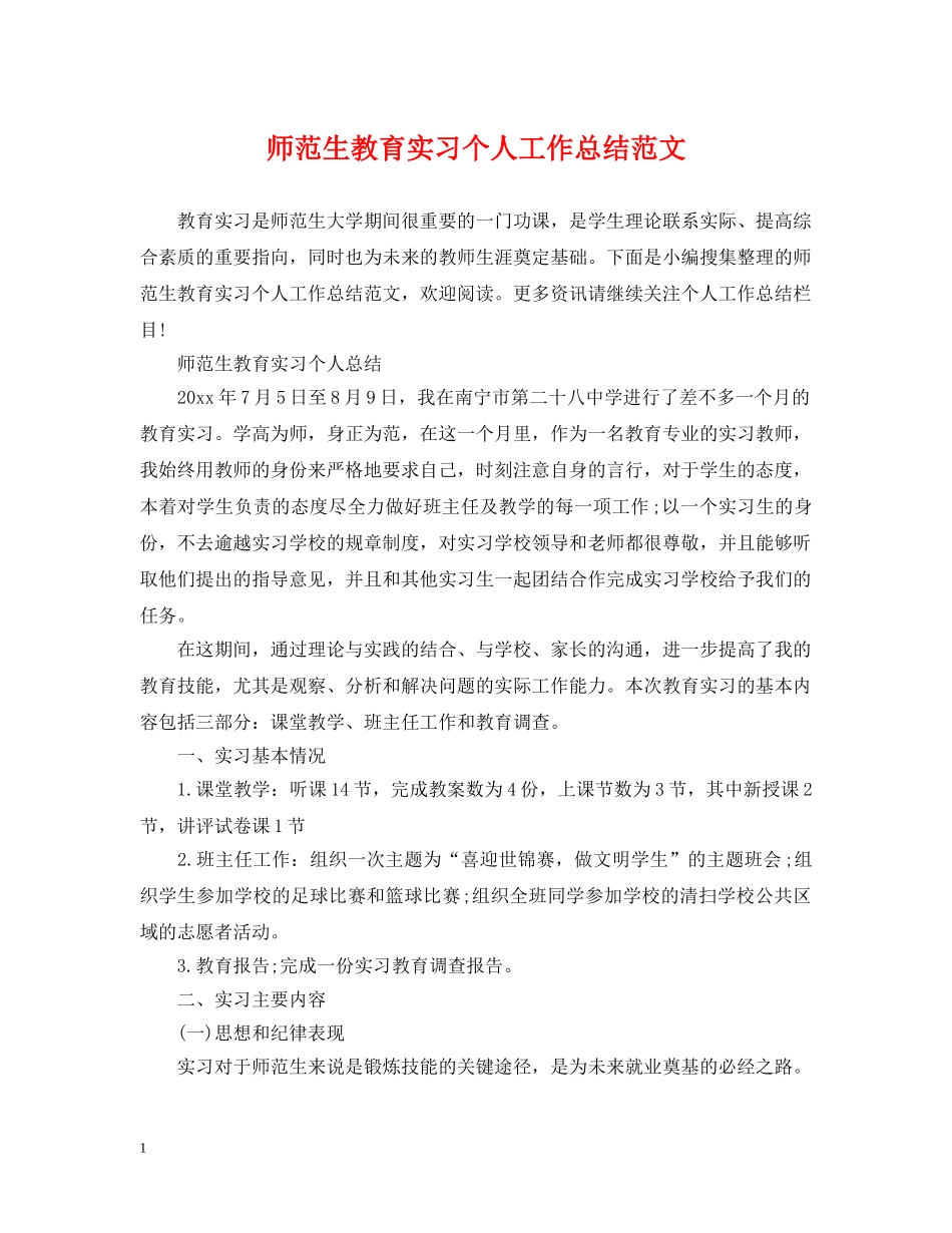 师范生教育实习个人工作总结范文 _第1页