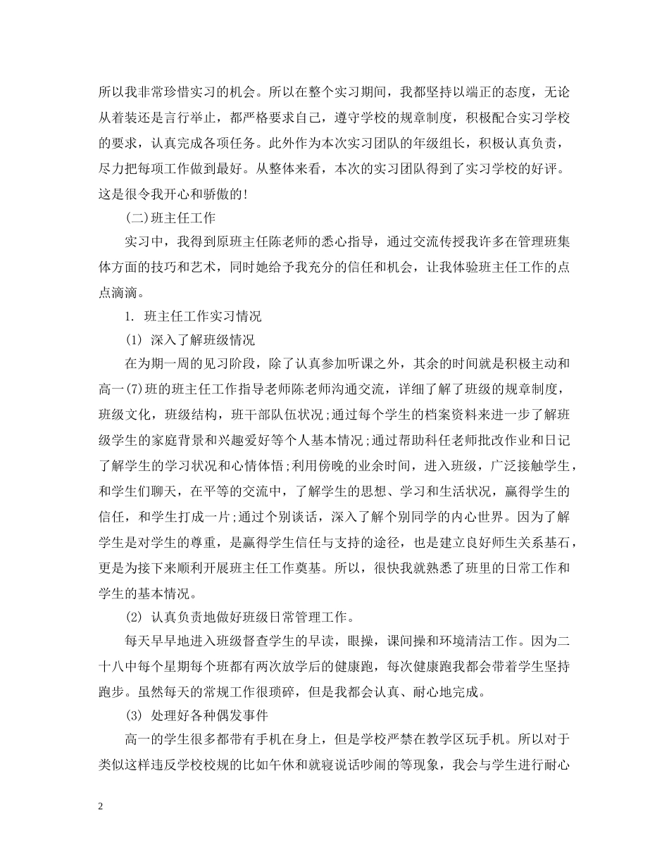 师范生教育实习个人工作总结范文 _第2页