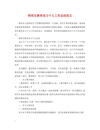 师范生教育实习个人工作总结范文 