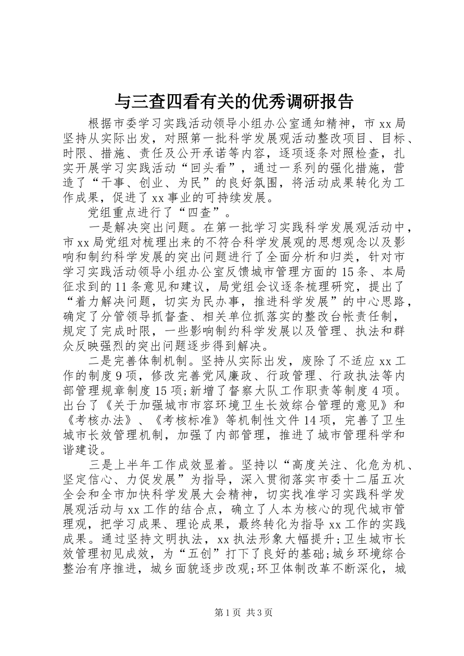 与三查四看有关的优秀调研报告_第1页