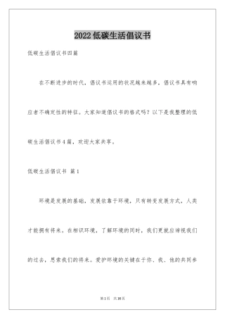2024低碳生活倡议书_30