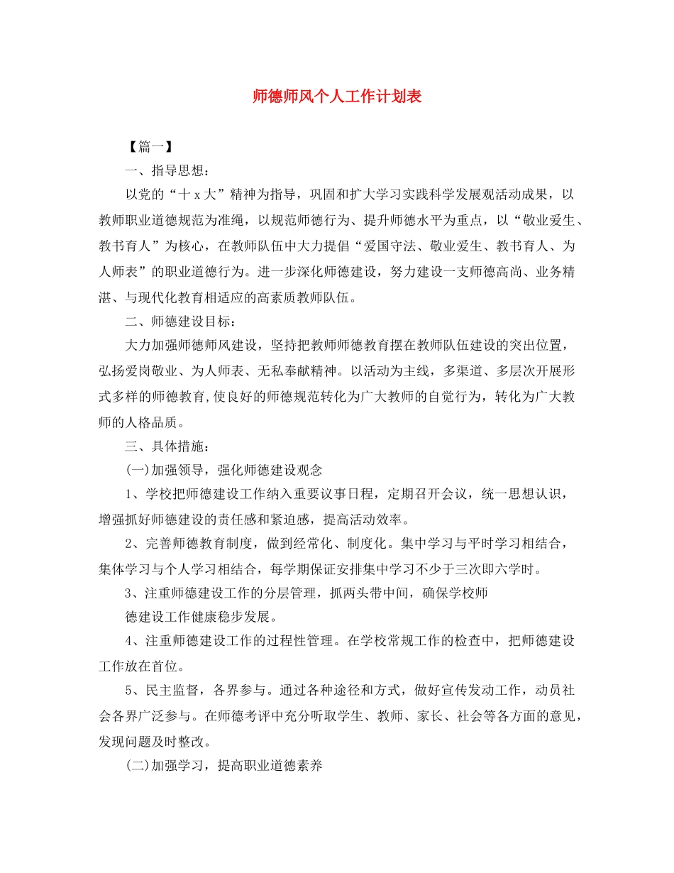 师德师风个人工作计划表 _第1页