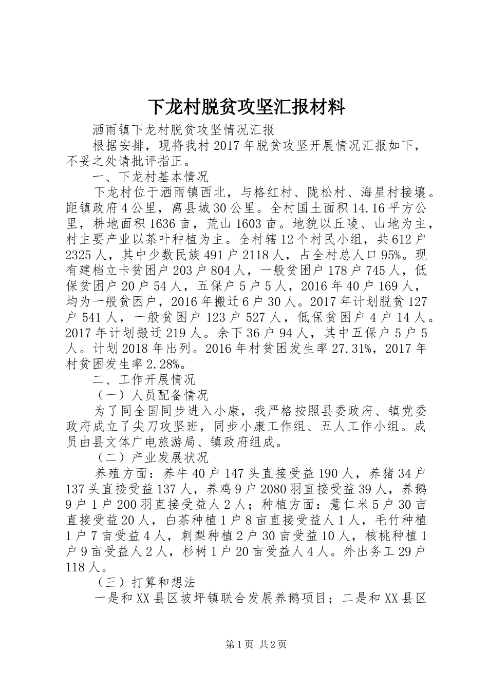 下龙村脱贫攻坚汇报材料_第1页