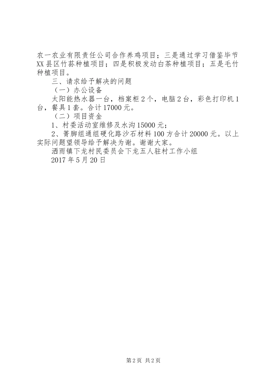 下龙村脱贫攻坚汇报材料_第2页