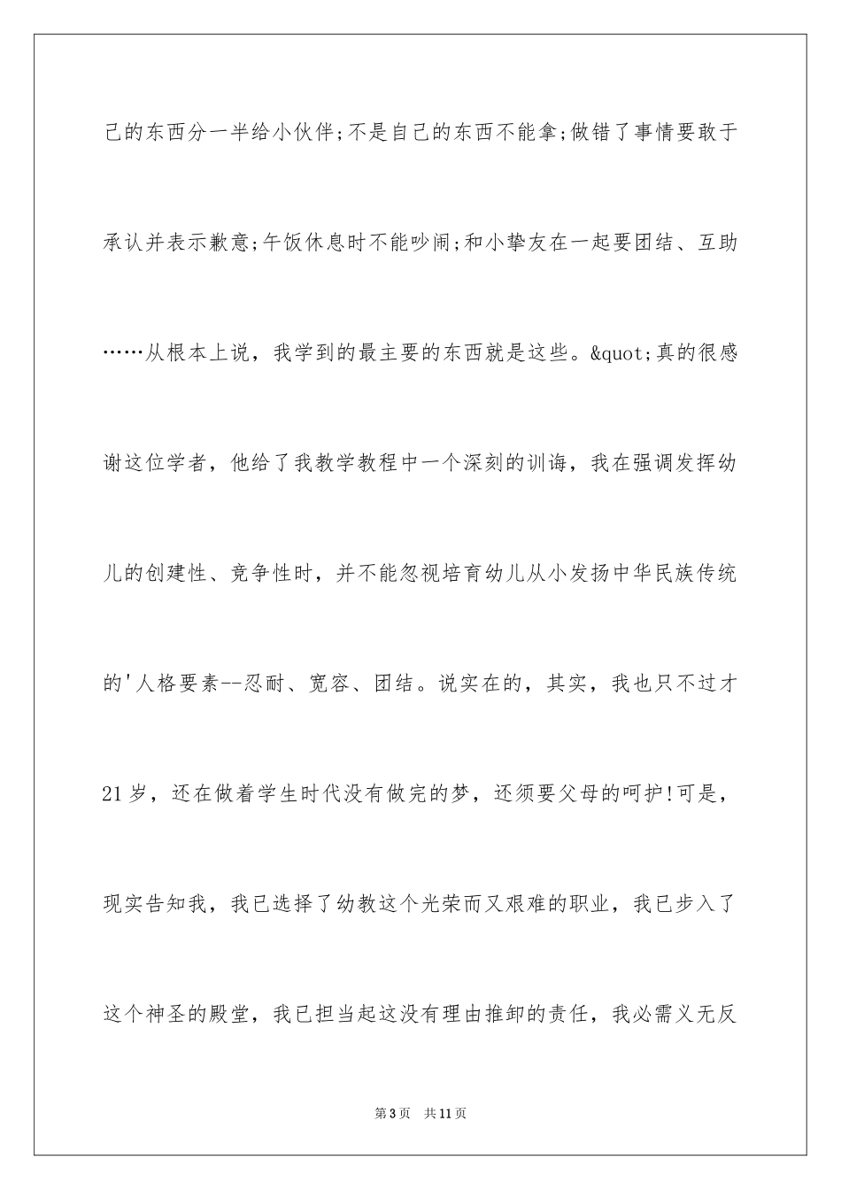 2024优秀幼儿教师的演讲稿_第3页