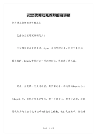 2024优秀幼儿教师的演讲稿