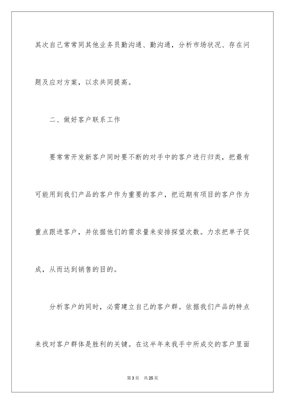 2024产品销售业务员工作总结_第3页