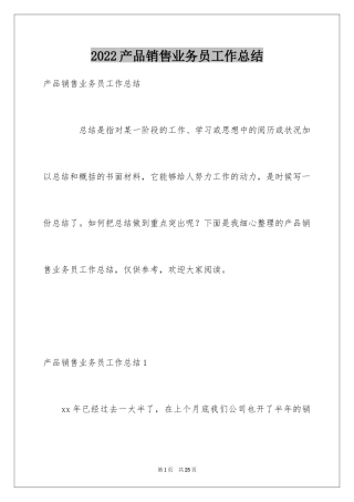2024产品销售业务员工作总结