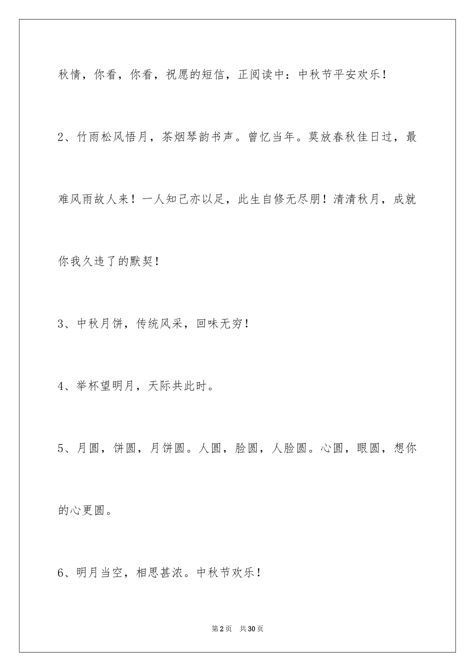 2024中秋祝贺词_114_第2页