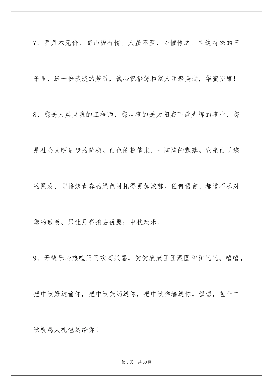 2024中秋祝贺词_114_第3页