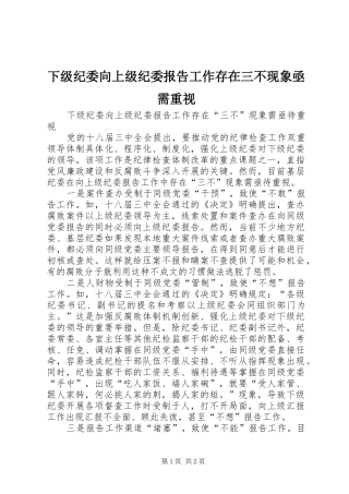 下级纪委向上级纪委报告工作存在三不现象亟需重视