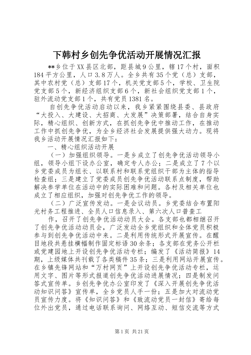 下韩村乡创先争优活动开展情况汇报_第1页