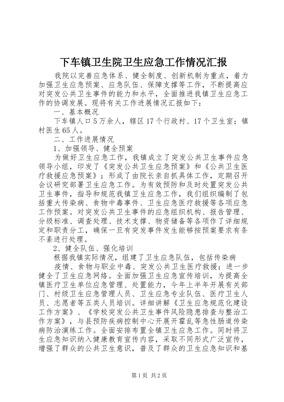 下车镇卫生院卫生应急工作情况汇报_第1页