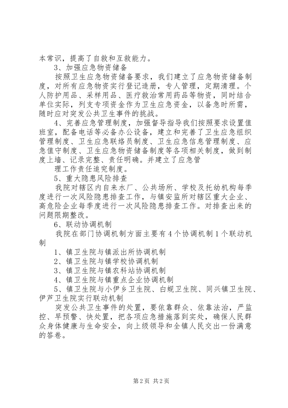 下车镇卫生院卫生应急工作情况汇报_第2页