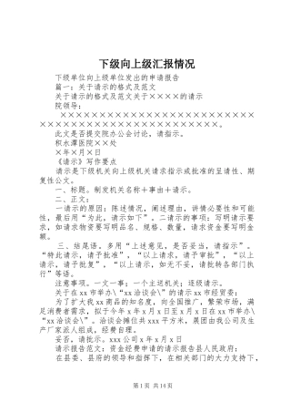 下级向上级汇报情况