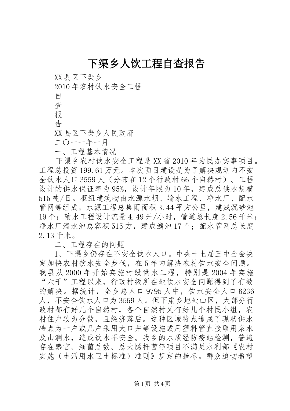 下渠乡人饮工程自查报告_第1页