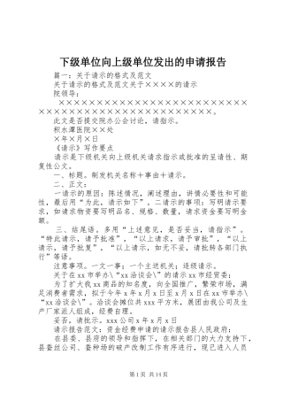 下级单位向上级单位发出的申请报告