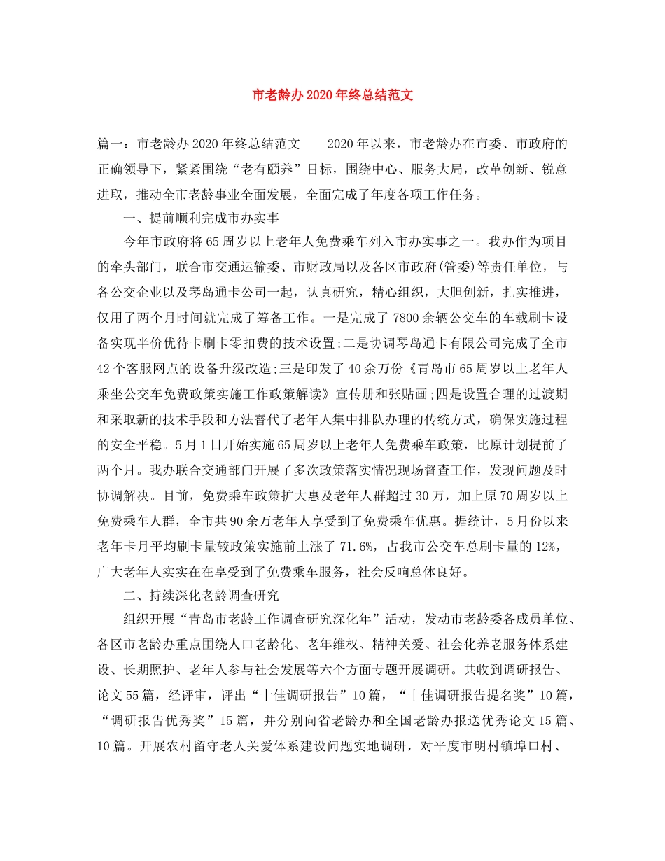 市老龄办2020年终总结范文 _第1页