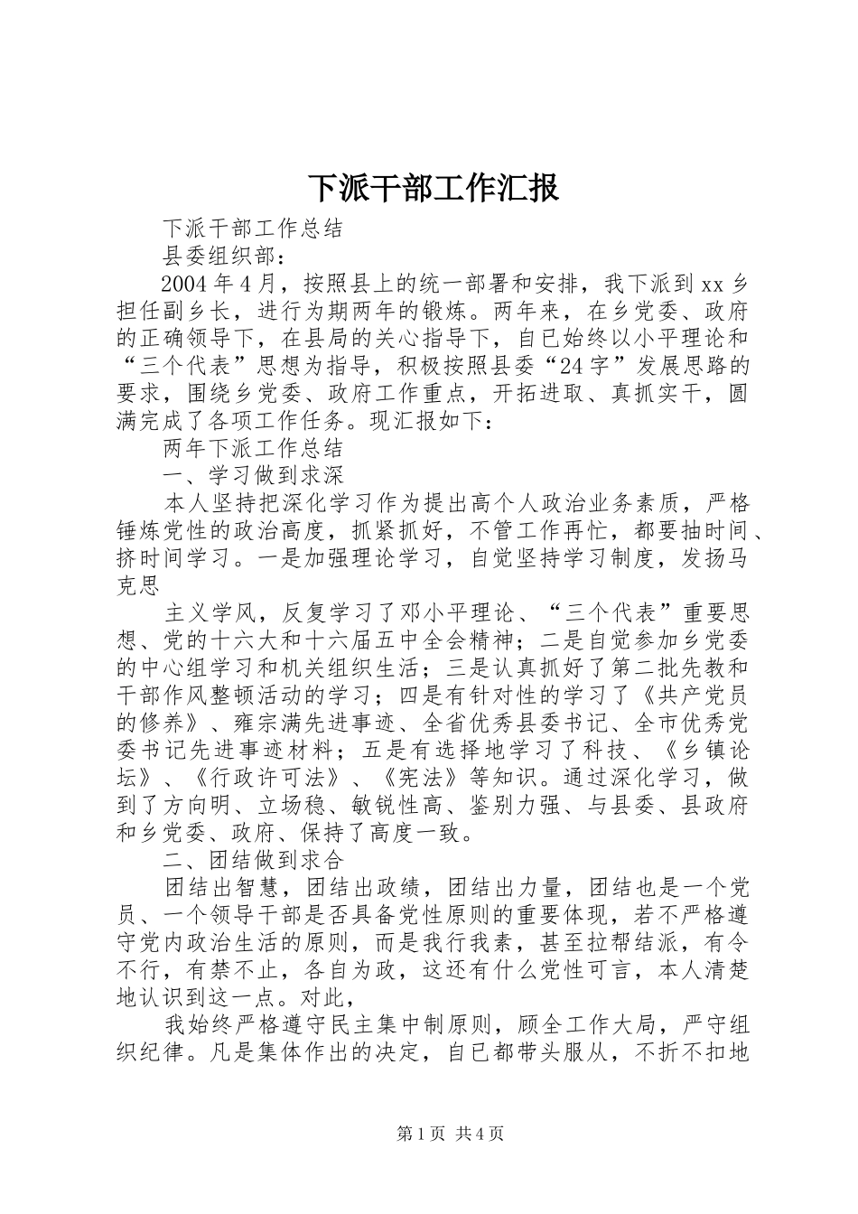 下派干部工作汇报_第1页