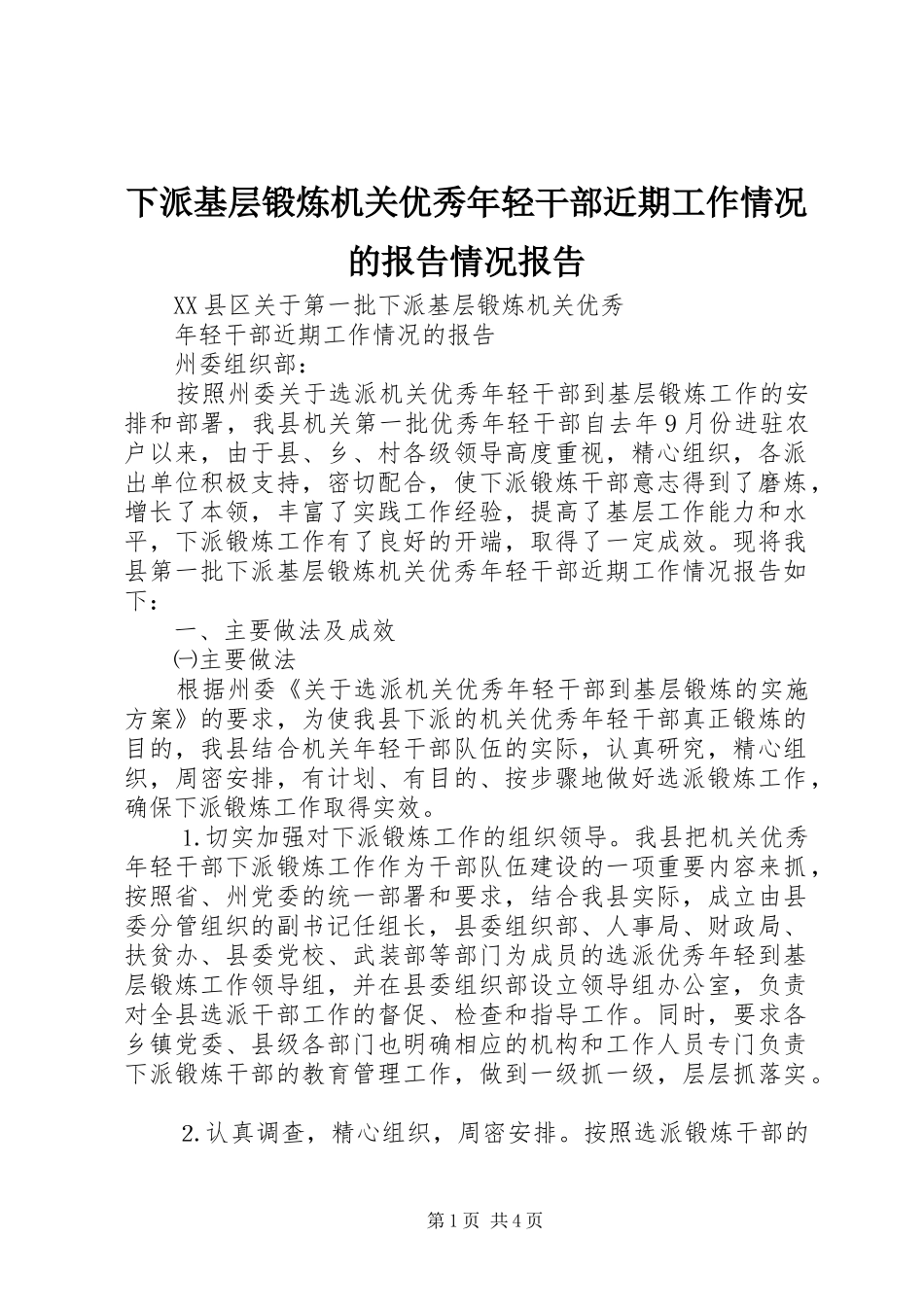 下派基层锻炼机关优秀年轻干部近期工作情况的报告情况报告_第1页