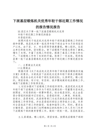 下派基层锻炼机关优秀年轻干部近期工作情况的报告情况报告