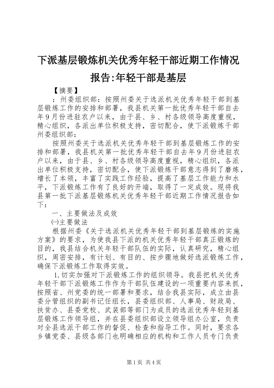 下派基层锻炼机关优秀年轻干部近期工作情况报告-年轻干部是基层_第1页