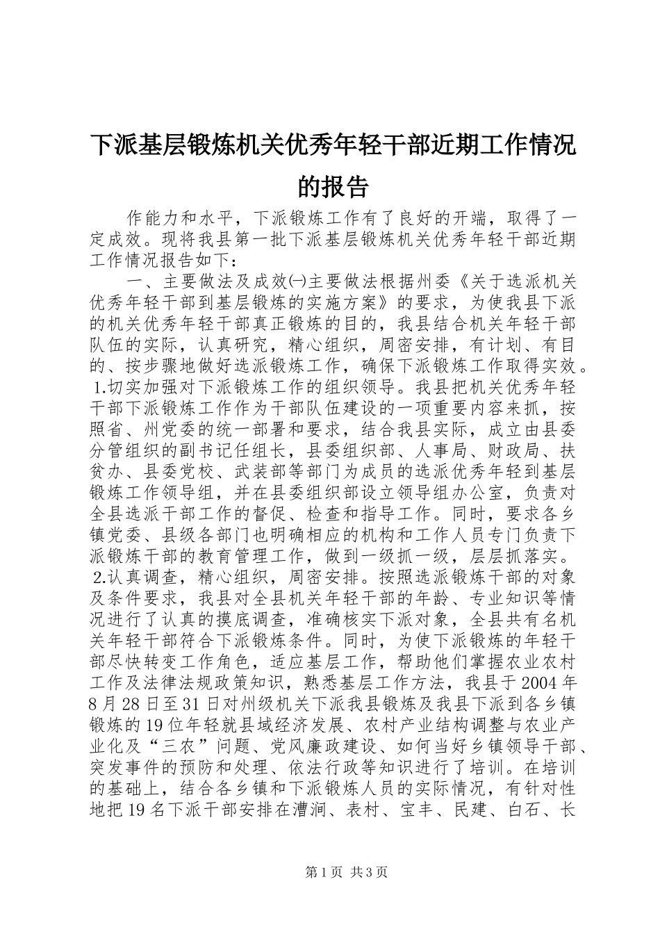 下派基层锻炼机关优秀年轻干部近期工作情况的报告 (12)_第1页