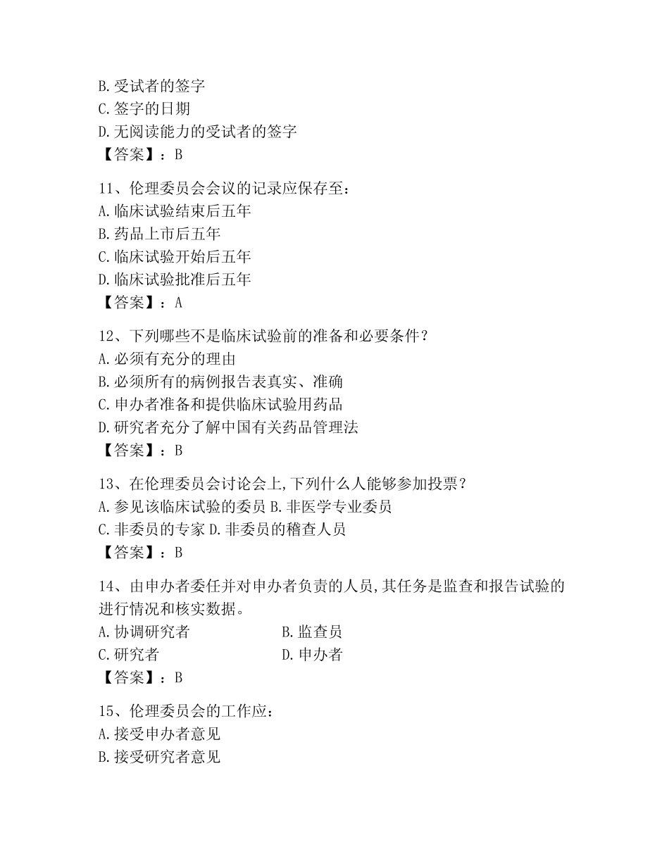 2023年GCP题库题库含答案(达标题) _第3页