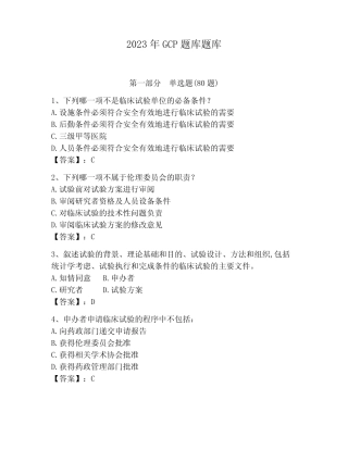 2023年GCP题库题库含答案(达标题) 