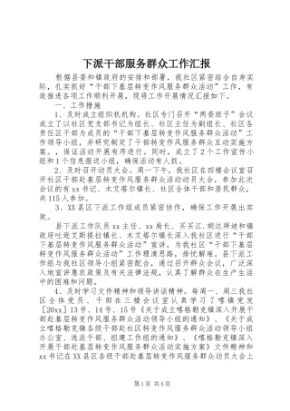 下派干部服务群众工作汇报