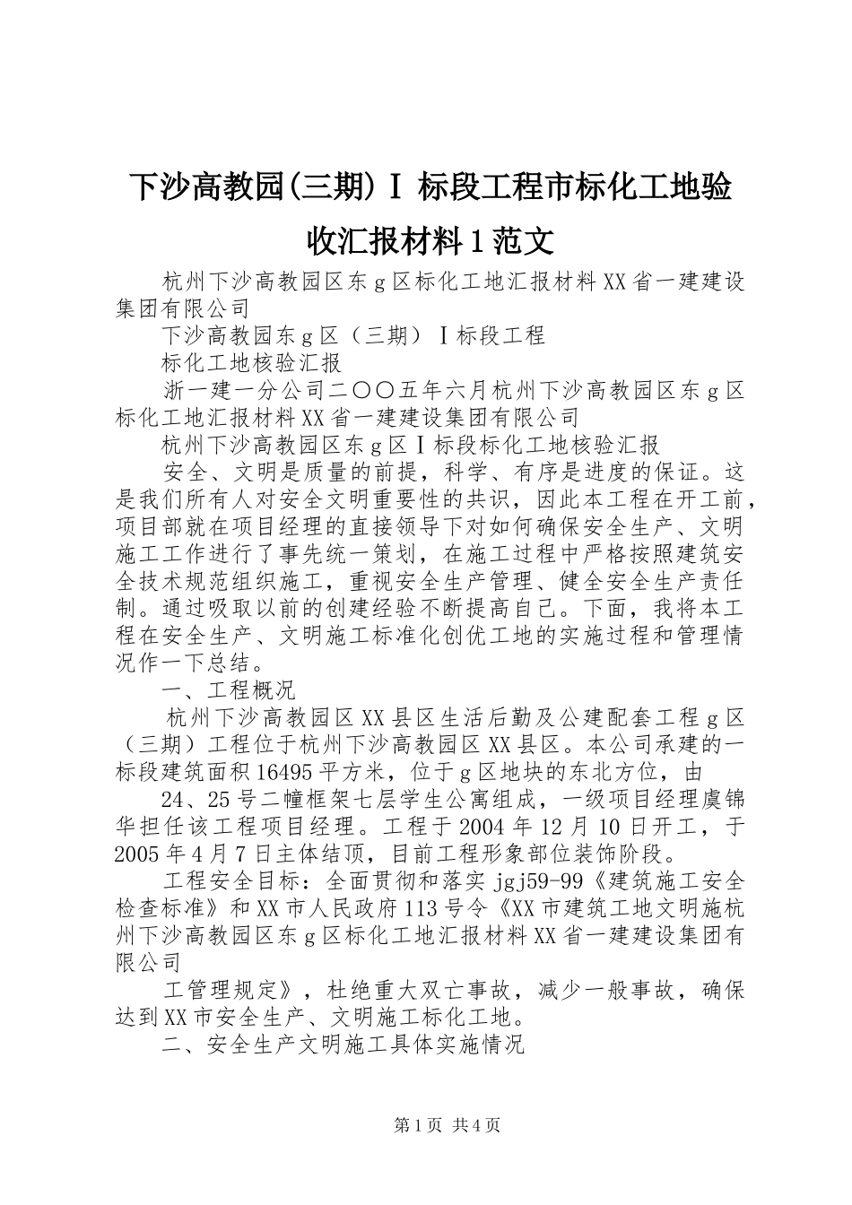 下沙高教园(三期)Ⅰ标段工程市标化工地验收汇报材料1范文_第1页