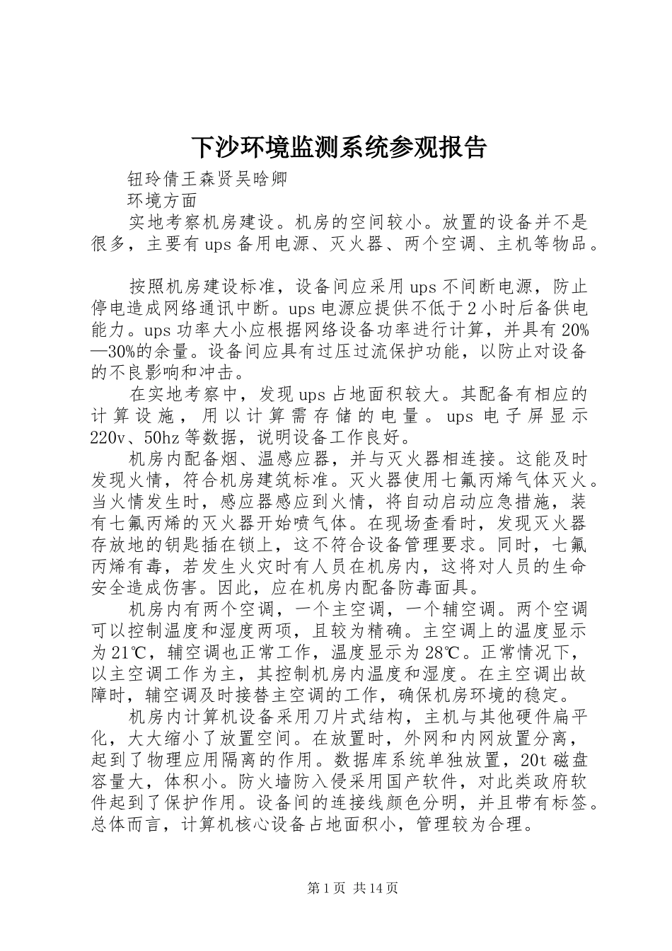 下沙环境监测系统参观报告_第1页