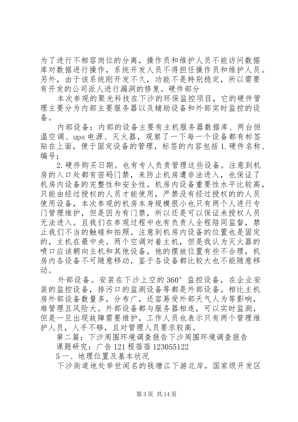 下沙环境监测系统参观报告_第3页