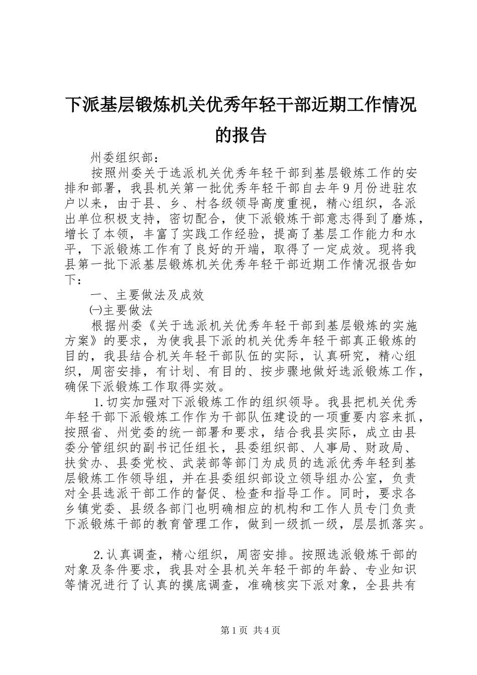 下派基层锻炼机关优秀年轻干部近期工作情况的报告_第1页
