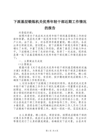 下派基层锻炼机关优秀年轻干部近期工作情况的报告