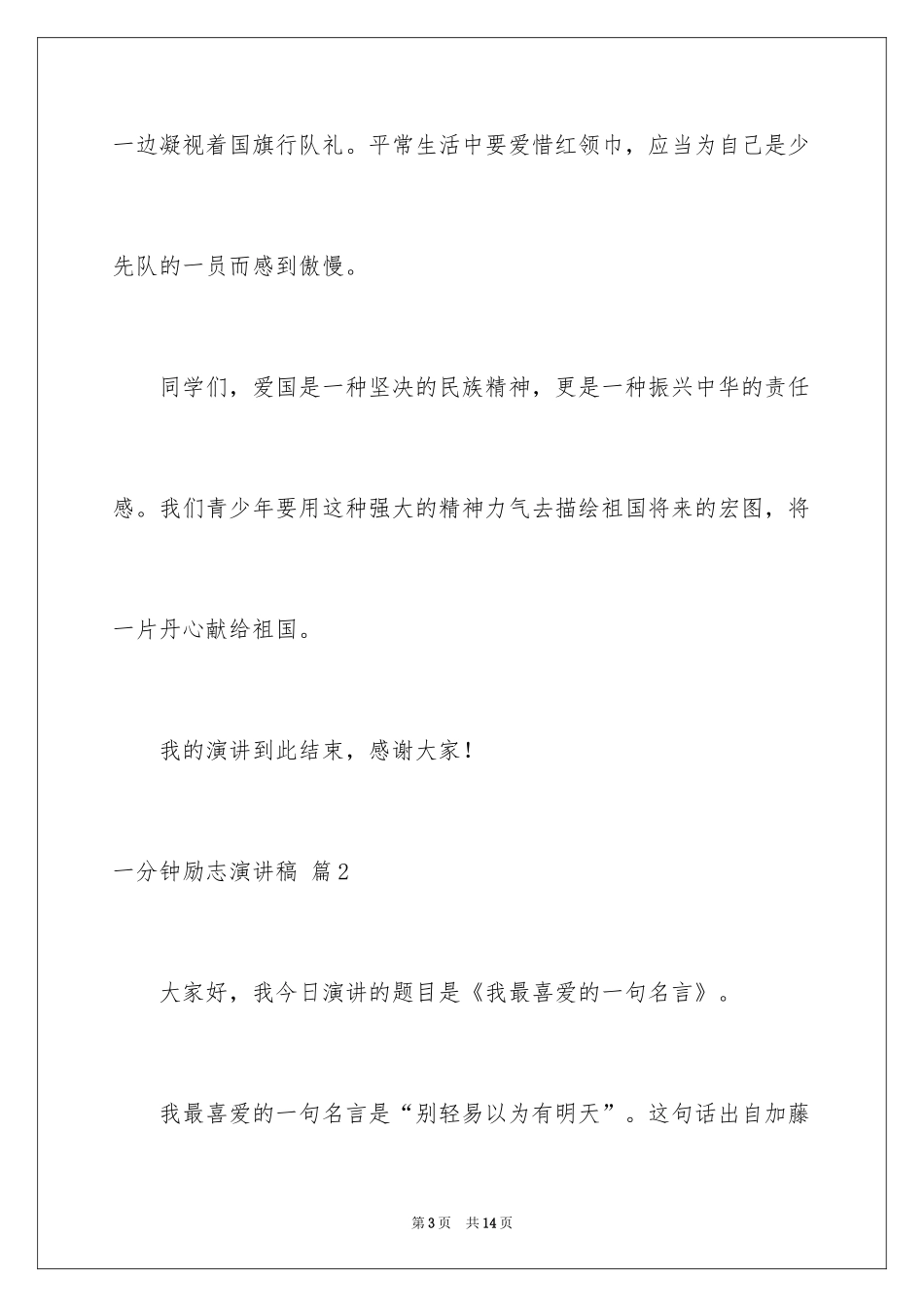 2024一分钟励志演讲稿_436_第3页