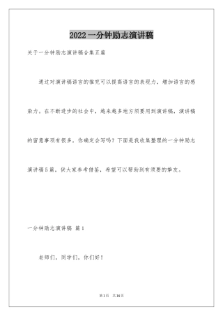 2024一分钟励志演讲稿_436
