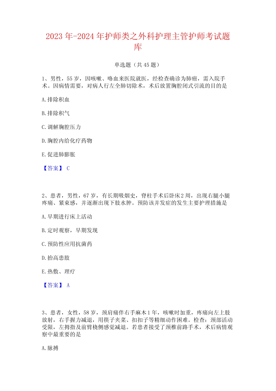 2023年-2024年护师类之外科护理主管护师考试题库 _第1页