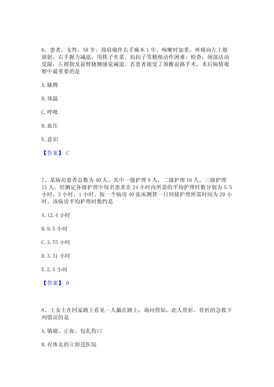 2023年-2024年护师类之外科护理主管护师考试题库 _第3页