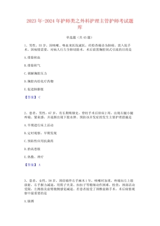 2023年-2024年护师类之外科护理主管护师考试题库 
