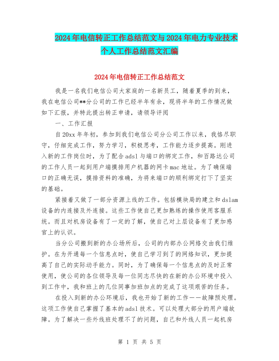 2024年电信转正工作总结范文与2024年电力专业技术个人工作总结范文汇编_第1页