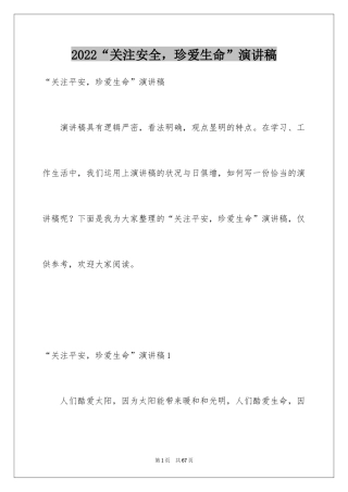 2024“关注安全，珍爱生命”演讲稿