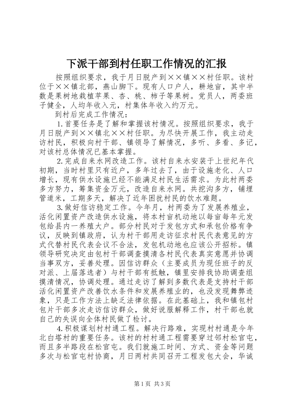 下派干部到村任职工作情况的汇报_第1页
