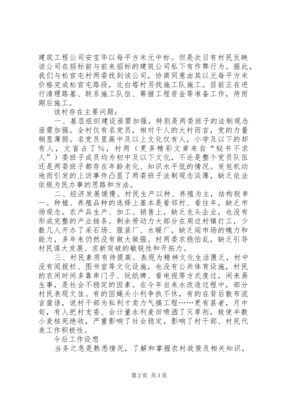 下派干部到村任职工作情况的汇报_第2页