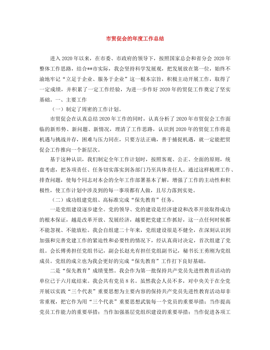 市贸促会的年度工作总结 _第1页