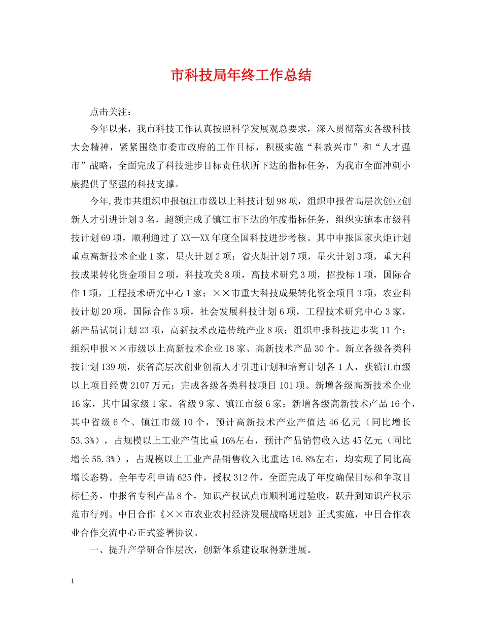 市科技局年终工作总结 _第1页